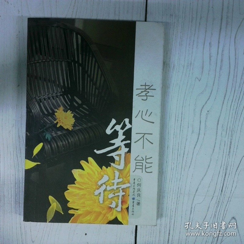 孝心不能等待 高温消毒发货 何庆良 重庆出版社 何庆良 重庆出版社 何庆良 重庆出版社