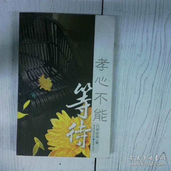 孝心不能等待 高温消毒发货 何庆良 重庆出版社 何庆良 重庆出版社 何庆良 重庆出版社