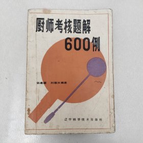 厨师考核题解600例