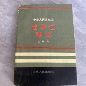 中華人民共和國(guó)繼承法釋義