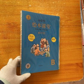 小学绘本课堂  语文  第6版 五·四学制  三年级上册B【全二册  未拆封】