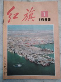 红旗1985.7