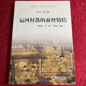 运河村落的蚕丝情结/杭州全书·运河河道丛书