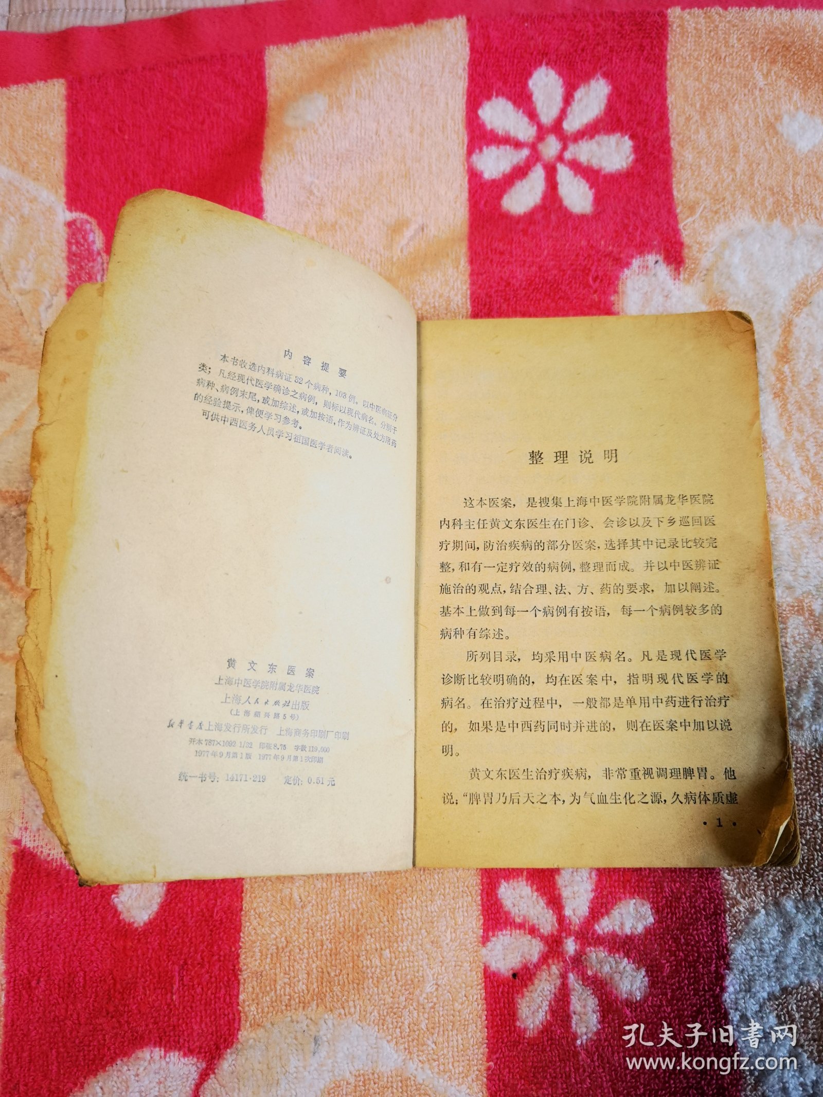 黄文东医案