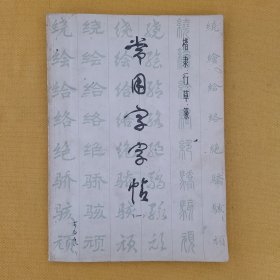 楷、隶、行、草、篆常用字字帖（一）