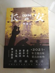 长安（一首壮丽的史诗、中国社会主义重工业的“创业史”）