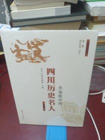 作家眼中的四川历史名人.第二辑