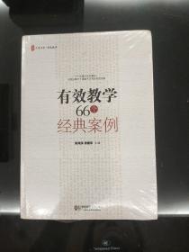 有效教学66个经典案例