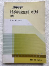 2008年普通高等学校招生全国统一考试大纲（理科）教育部考试中心