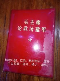 毛主席论政治建军，含林彪指示一部分，40元