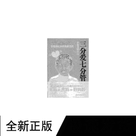 三分爱七分管：养育男孩手册