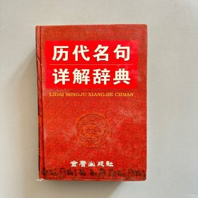 历代名句详解辞典