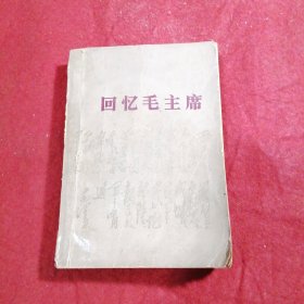 回忆毛主席