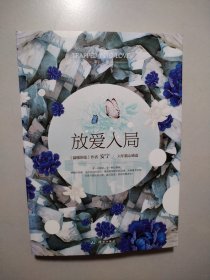 放爱入局