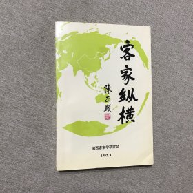 客家纵横