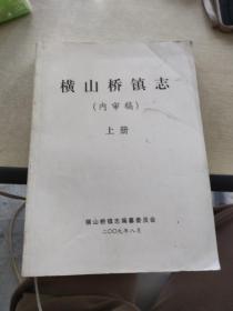 横山桥镇志 内审稿 上下册 2009