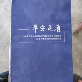 《平安之盾》 一一《中华人民共和国治安处罚法》宣教片 60集大型糸列电视情景短剧（10碟装）