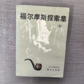 福尔摩斯探案集 5