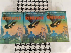 福尔摩斯探案全集 上中下三册全