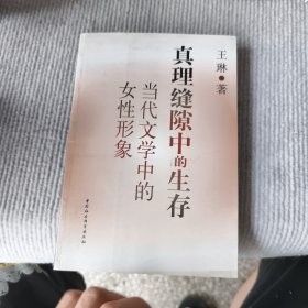 真理缝隙中的生存：当代文学中的女性形象