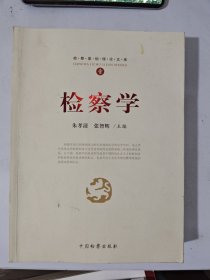 检察基础理论文库1：检察学