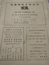 民国轮船公司广告。海鹰轮船有限公司。运货，代理船舶买卖。益祥轮船股份公司，利民轮，福民轮，惠民轮，福南轮等。长江航线，南北洋远洋。大达轮船，大通航业。江苏航线——海门青龙港，南通任家港，天生港，常阴沙，泰兴，扬州霍家桥，南京，九江，汉口。1949年初杂志一页，一张纸。16开大小。民国航运史料