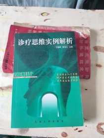 诊疗思维实例解析