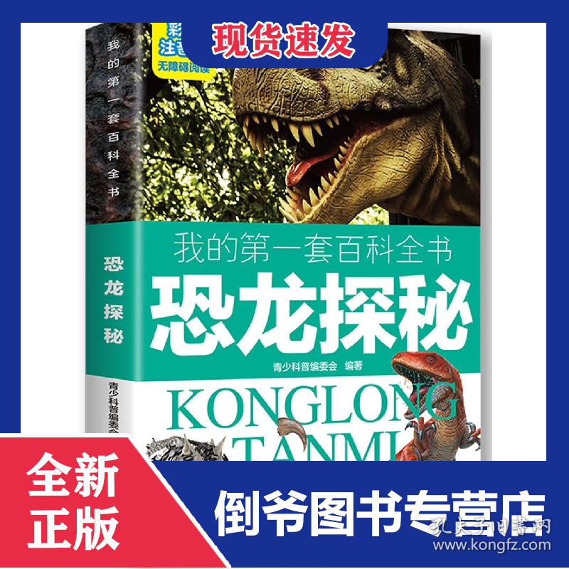 恐龙探秘(彩图注音版无障碍阅读)/我的第一套百科全书