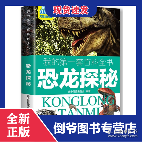 恐龙探秘(彩图注音版无障碍阅读)/我的第一套百科全书
