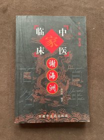 谢海洲——中国百年百名中医临床家丛书