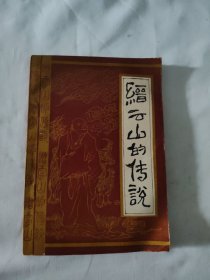 縉云山的傳說