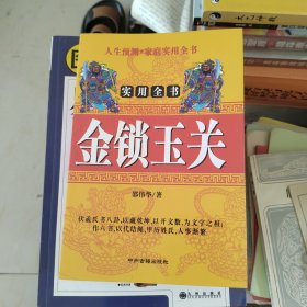 金锁玉关