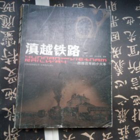 滇越铁路：跨越百年的小火车