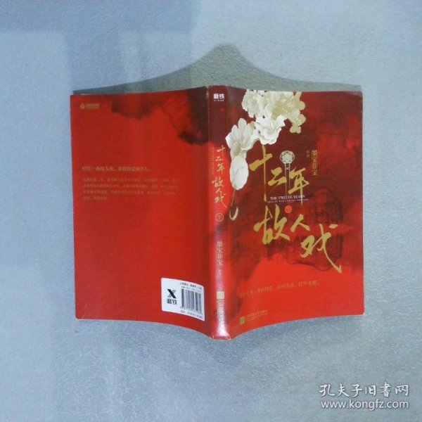 十二年，故人戏：全2册（高人气作家墨宝非宝全新作品）