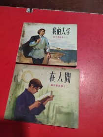 高尔基故事之二《在人间》、之三《我的大学》(连环画)