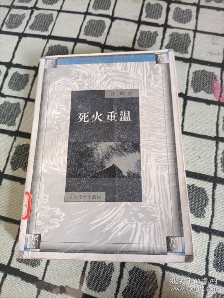 死火重温