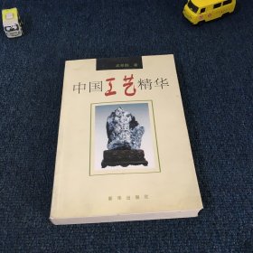 中国工艺精华