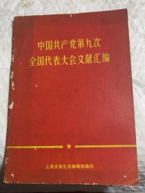 中国共产党第九次全国代表大会文献汇编