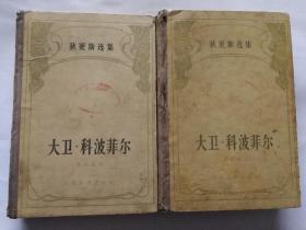 狄更斯选集《大卫·科波菲尔 》  人民文学出版社精装插图本1958年一版一印