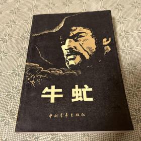 牛虻 （内有插图）