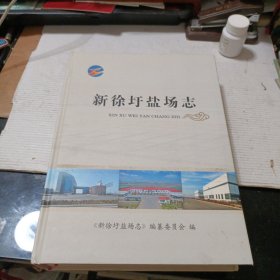 新徐圩盐场志