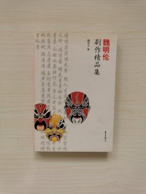 魏明伦亲笔签名本《魏明伦剧作精品集》