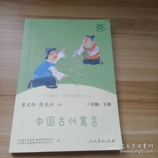 快乐读书吧中国古代寓言人教版三年级下册教育部（统）编语文教材指定推荐必读书目