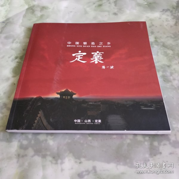 中国锻造之乡—定襄（画册）