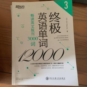 新东方·终极英语单词12000（3）：畅读英文报刊3000词