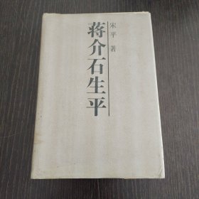 蒋介石生平