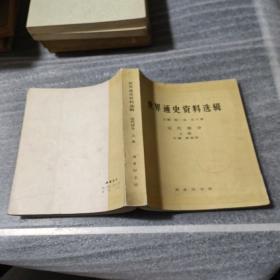 世界通史资料选辑 近代部分 上