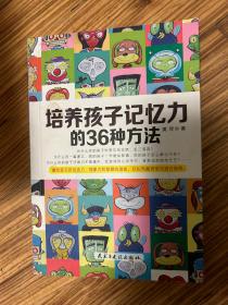培养孩子记忆力的36种方法 美伢 民主与建设出版社￼￼