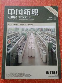 《中国纺织》第24期 1988年4/5月(1988年中国国际纺织机械展览会预展)【内含：瑞士专辑、意大利专辑、法国专辑、英国纺织机械协会专辑、日本专辑；88年国际服装机械展览会预展……等内容】