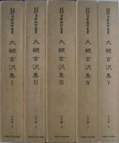 全18册 亦可散售 早稻田大学藏资料影印丛书 洋学篇
1：兰学者肖像、遗墨、书信集/2：前野兰化集/3：杉田玄白集/4～8：大槻玄泽集 1～5/9,10：宇田川玄随集 1,2/11：西洋本草集/12～16：远西独度涅乌斯草木谱 1～5/17,18：天文